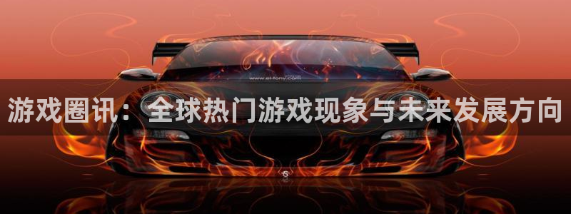 意昂娱乐注册网站：游戏圈讯：全球热门游戏现象与未来发展方向